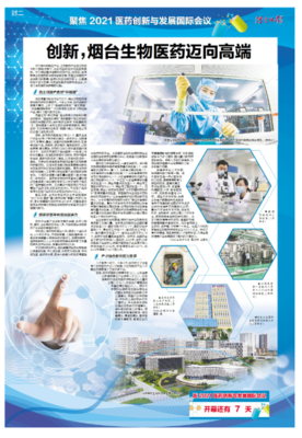 聚焦2021医药创新与发展国际会议 创新引领，烟台生物医药迈向高端技术咨询新阶段